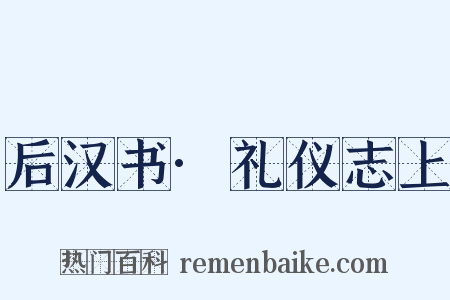 后汉书·礼仪志上是什么意思的图片